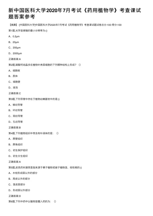 新中国医科大学2020年7月考试《药用植物学》考查课试题答案参考