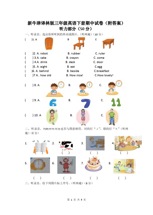 新牛津译林版三年级英语下册期中试卷(附答案)