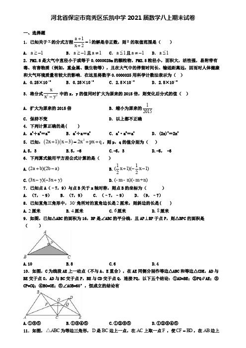 河北省保定市竞秀区乐凯中学2021届数学八上期末试卷