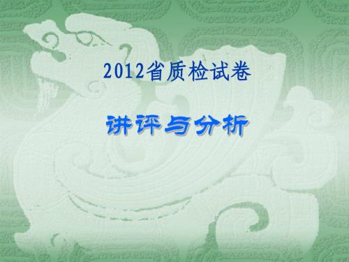 2012福建省质检试卷讲评与分析