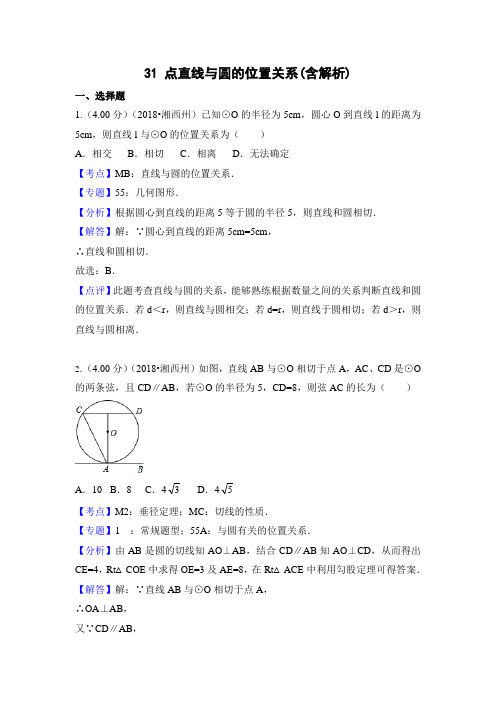 2018年中考数学解析分类汇编分类31 点直线与圆的位置关系(含解析)