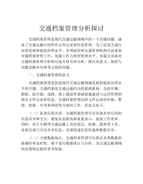 交通档案管理分析探讨