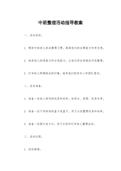 中班整理活动指导教案