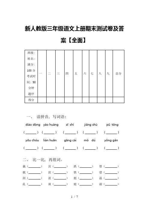 新人教版三年级语文上册期末测试卷及答案【全面】