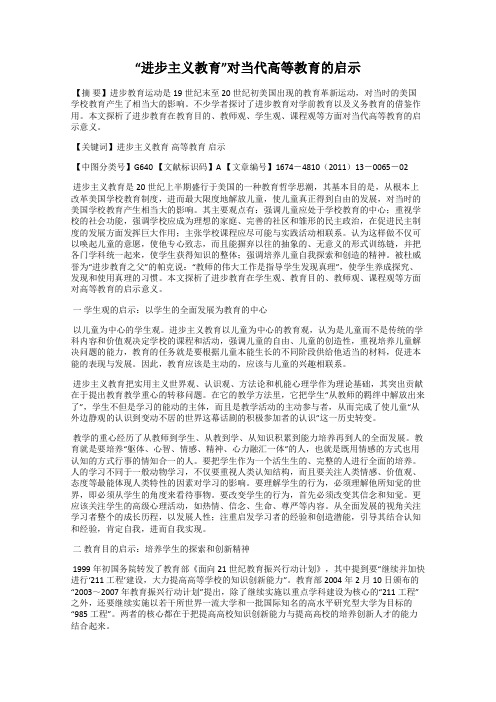 “进步主义教育”对当代高等教育的启示