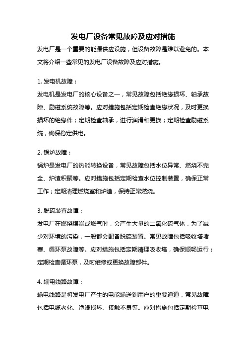 发电厂设备常见故障及应对措施