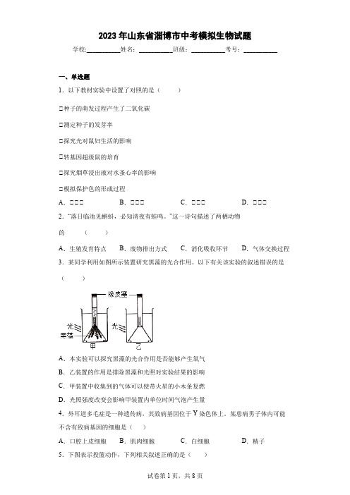 【中考冲刺】2023年山东省淄博市中考模拟生物试卷(附答案)