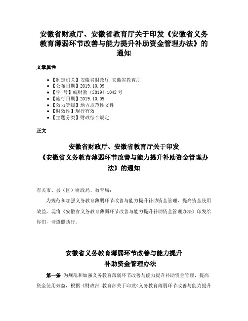 安徽省财政厅、安徽省教育厅关于印发《安徽省义务教育薄弱环节改善与能力提升补助资金管理办法》的通知