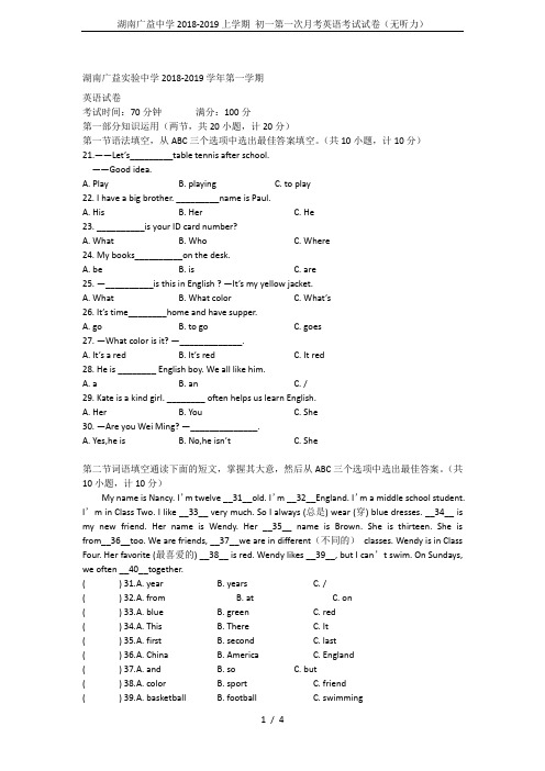 湖南广益中学2018-2019上学期 初一第一次月考英语考试试卷(无听力)