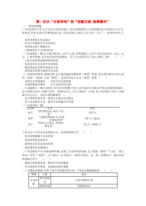 通用版2020版高考历史一轮复习第1单元中国传统文化主流思想的演变第1讲从“百家争鸣”到“罢黜百家独尊儒术