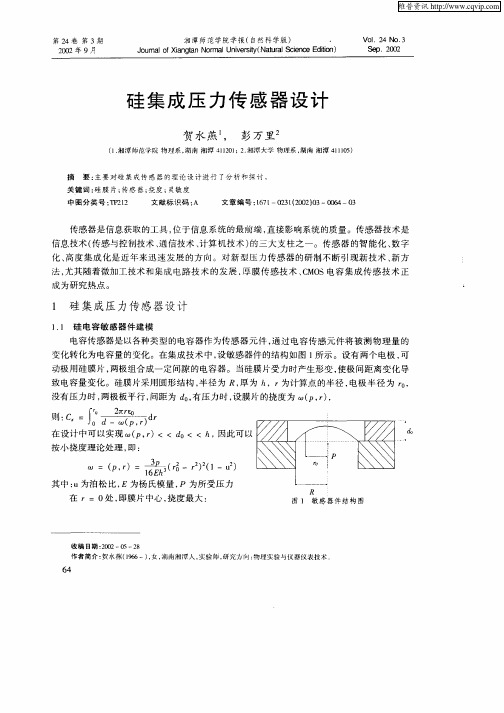 硅集成压力传感器设计