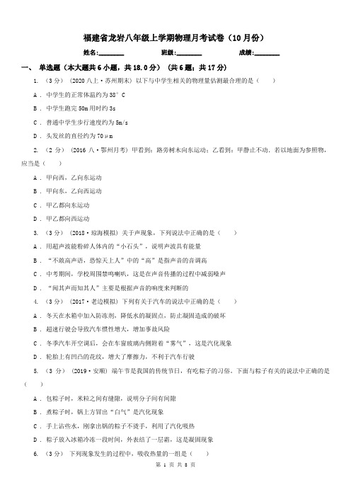 福建省龙岩八年级上学期物理月考试卷(10月份)