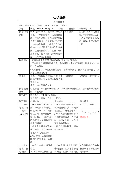 人教版数学二年级上册1.3《认识线段》教案(表格版)