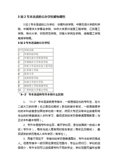 3加2专本连读的公办学校都有哪些