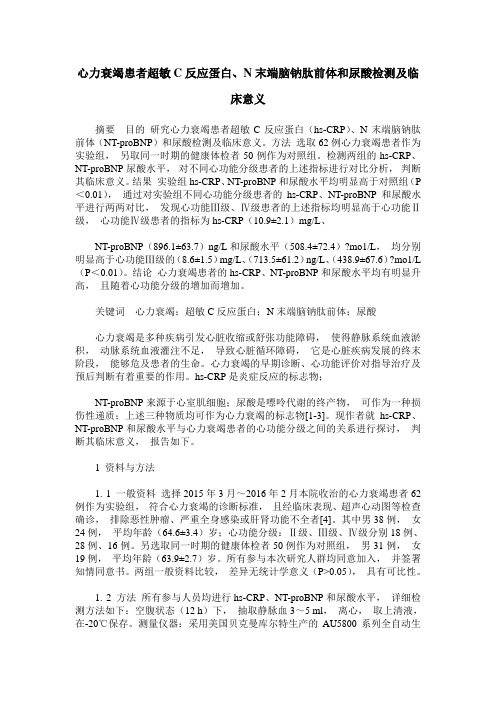 心力衰竭患者超敏C反应蛋白、N末端脑钠肽前体和尿酸检测及临床意义