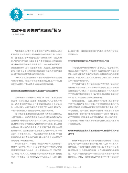 党政干部选拔的“素质观”模型