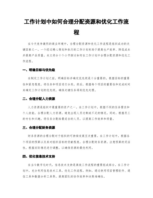 工作计划中如何合理分配资源和优化工作流程