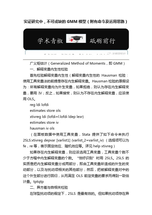 实证研究中，不可或缺的GMM模型（附有命令及运用思路）