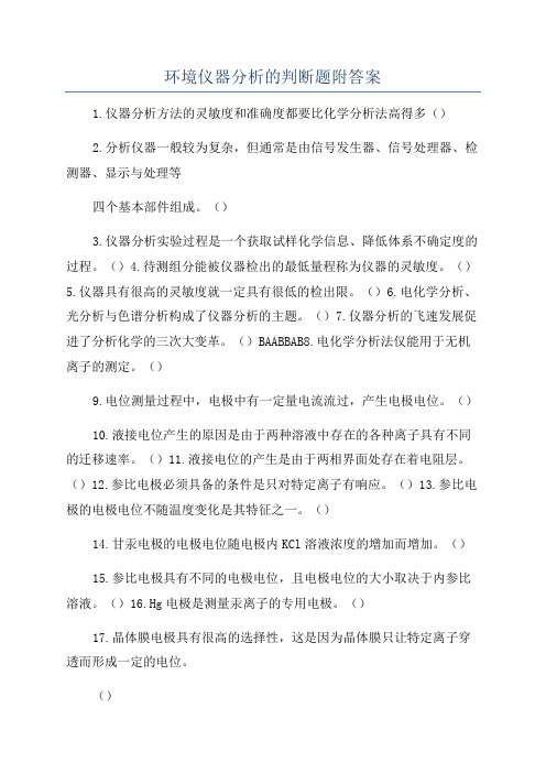 环境仪器分析的判断题附答案