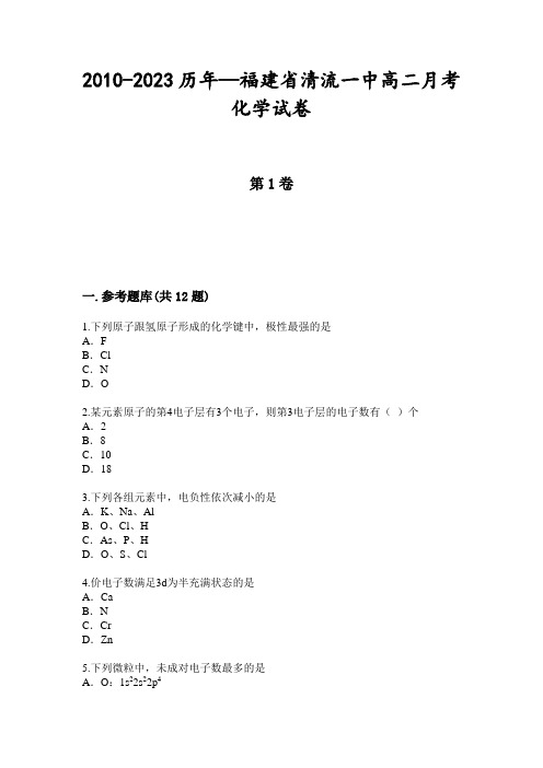 2010-2023历年—福建省清流一中高二月考化学试卷