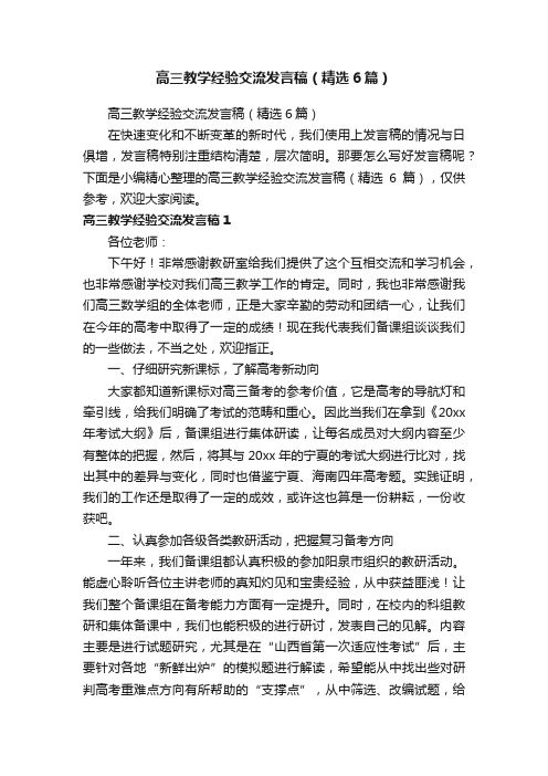 高三教学经验交流发言稿（精选6篇）