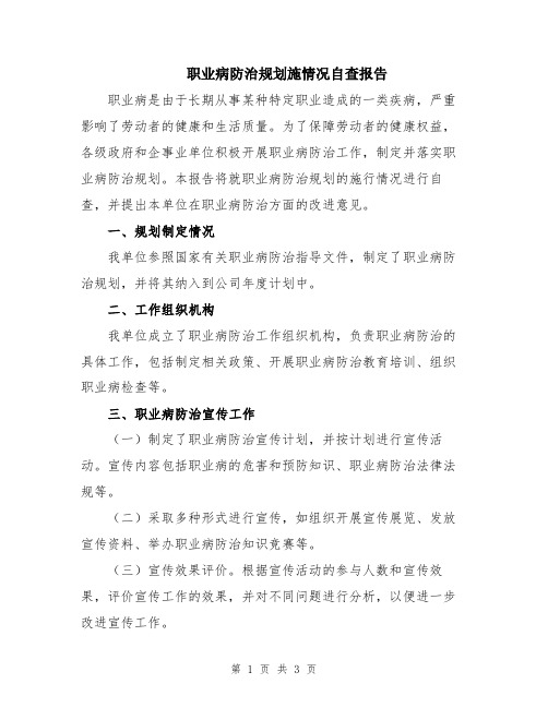 职业病防治规划施情况自查报告