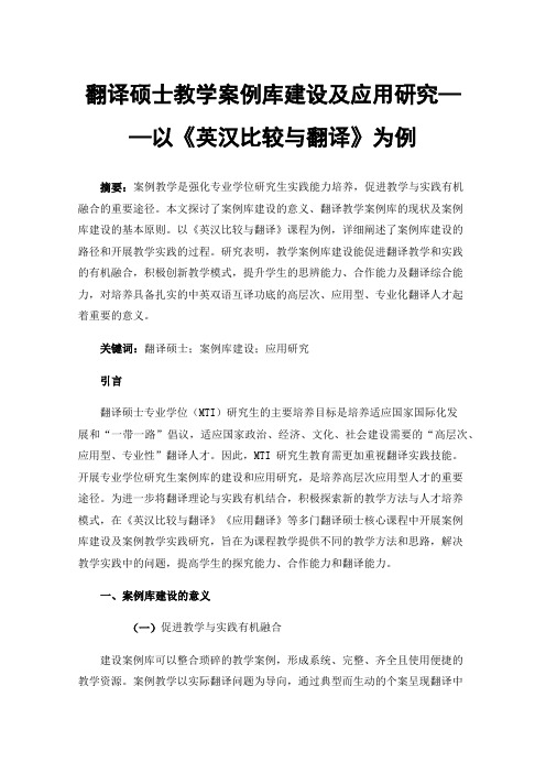 翻译硕士教学案例库建设及应用研究——以《英汉比较与翻译》为例