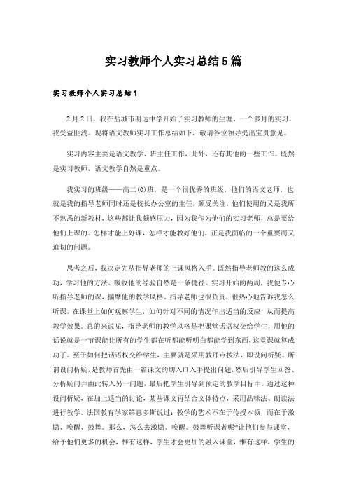 实习教师个人实习总结5篇