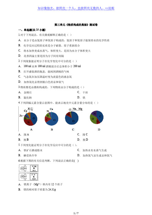 2020年人教版初中化学九年级上册第三单元《物质构成的奥秘》测试卷(解析版)