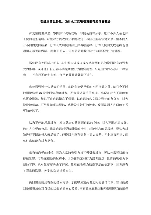 在挽回的世界里,为什么二次吸引更能帮助情感复合