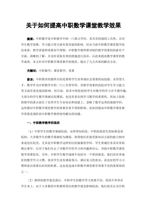 关于如何提高中职数学课堂教学效果