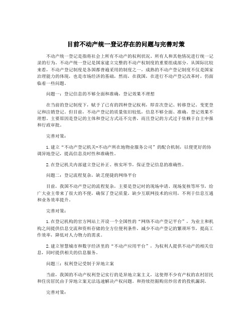 目前不动产统一登记存在的问题与完善对策