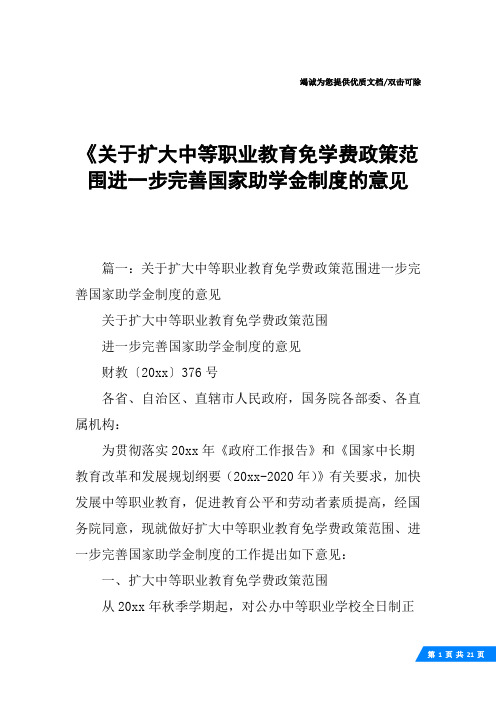 《关于扩大中等职业教育免学费政策范围进一步完善国家助学金制度的意见