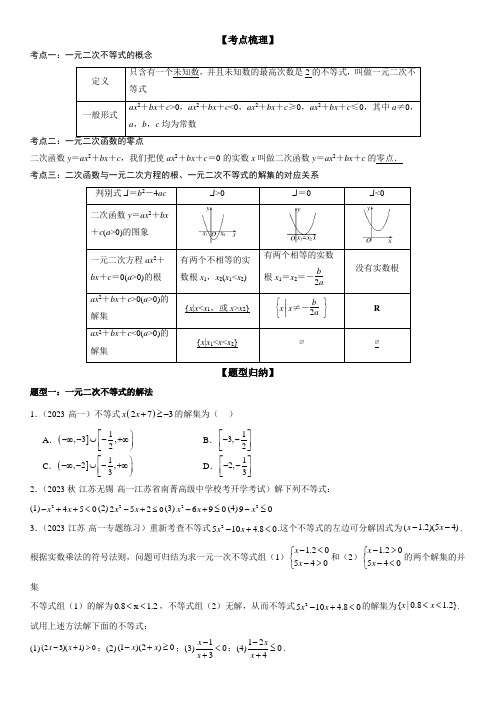 从函数的观念看一元二次方程与一元二次不等式(原卷版)