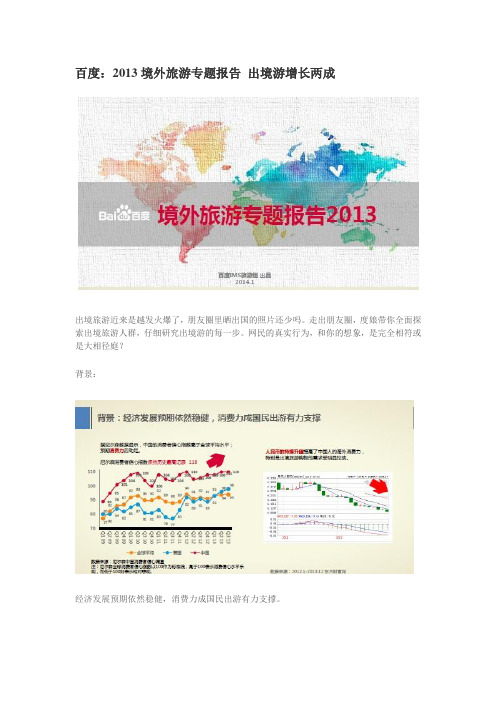 百度：2013境外旅游专题报告 出境游增长两成