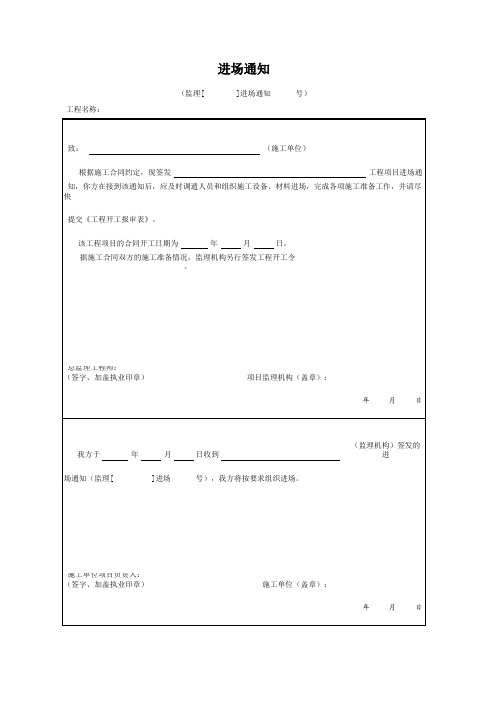 监理表-2 进场通知