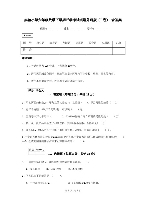 实验小学六年级数学下学期开学考试试题外研版(I卷) 含答案