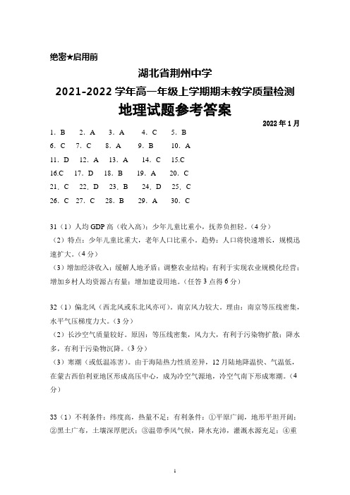 湖北省荆州中学2021-2022学年高一年级上学期期末考试地理答案