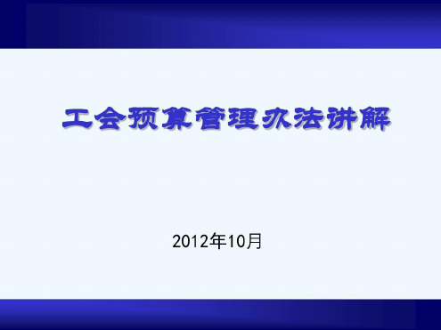 工会预算管理办法讲解-2022年学习资料