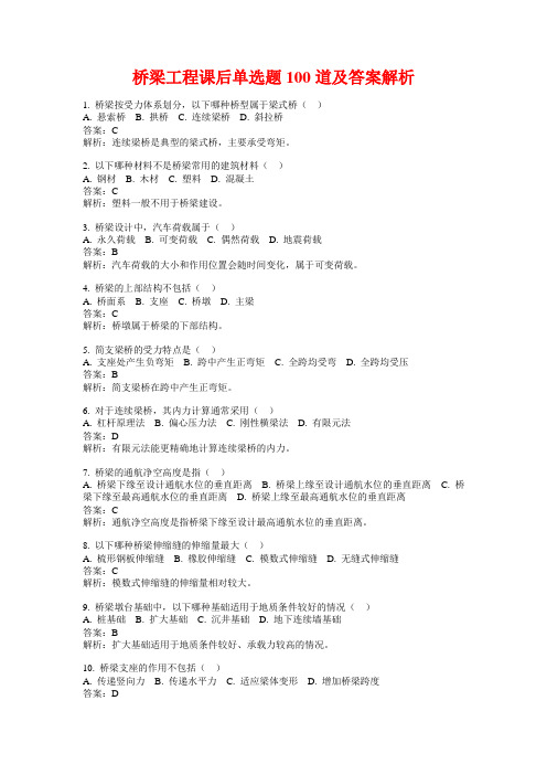 桥梁工程课后单选题100道及答案解析