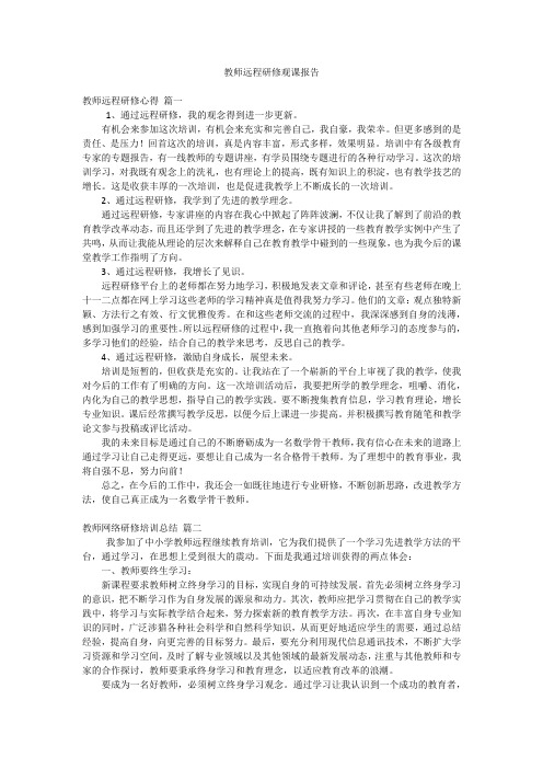 教师远程研修观课报告