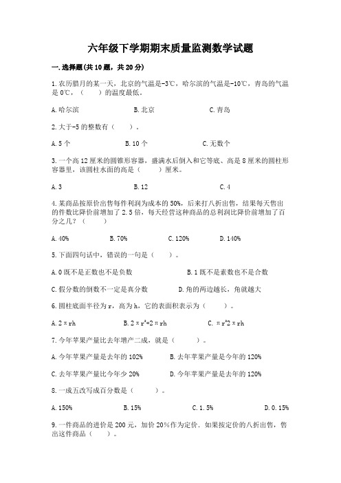 六年级下学期期末质量监测数学试题附参考答案(综合题)