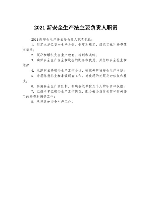 2021新安全生产法主要负责人职责