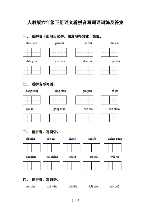 人教版六年级下册语文看拼音写词语训练及答案