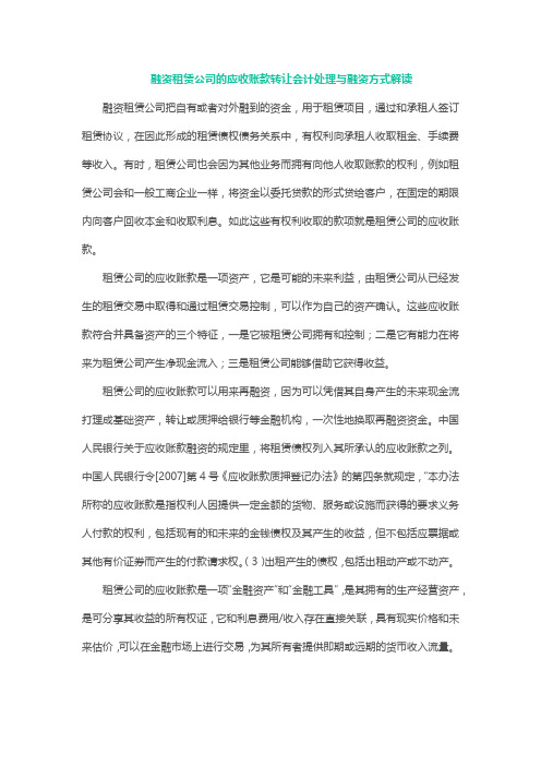 融资租赁公司应收账款转让的会计处理和融资方式