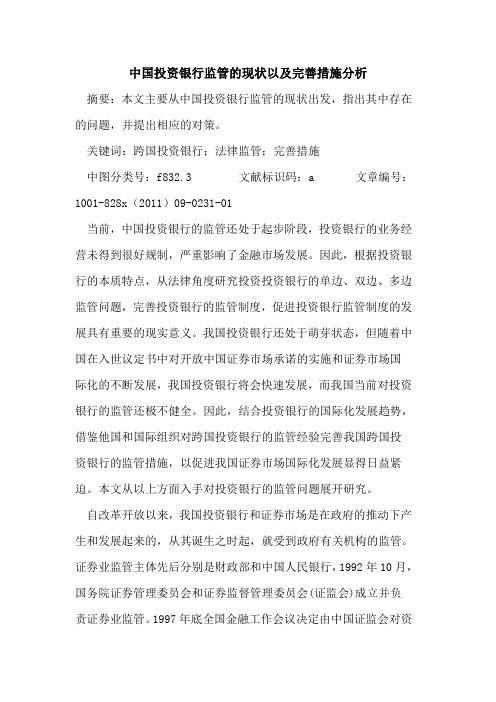 中国投资银行监管的现状以及完善措施分析