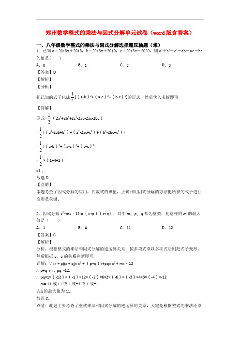 郑州数学整式的乘法与因式分解单元试卷(word版含答案)