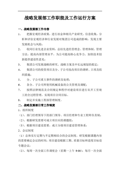战略发展部工作职能及工作运行方案