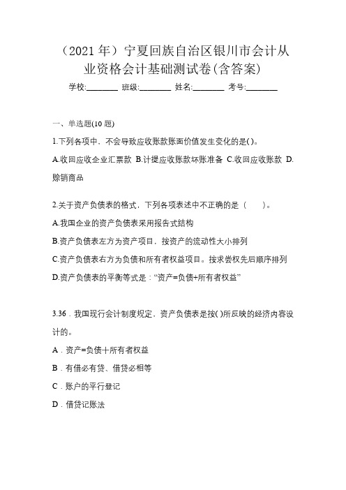 (2021年)宁夏回族自治区银川市会计从业资格会计基础测试卷(含答案)