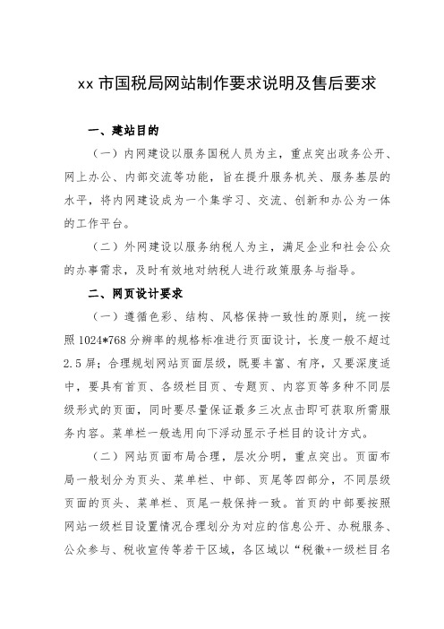 xx市国税局网站制作要求说明及售后要求